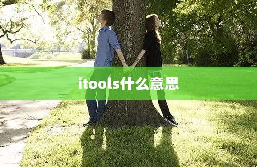 itools什么意思