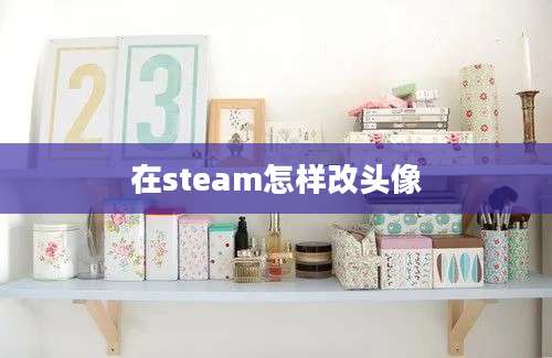 在steam怎样改头像