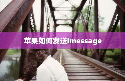 苹果如何发送imessage