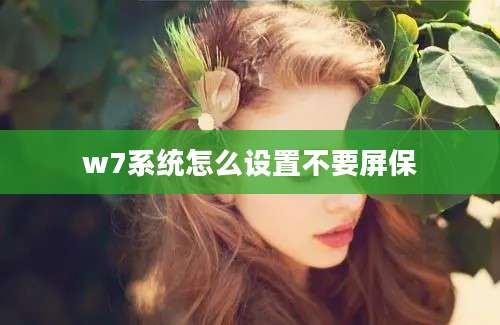 w7系统怎么设置不要屏保