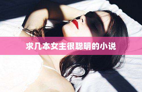 求几本女主很聪明的小说