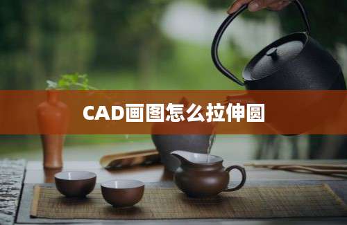 CAD画图怎么拉伸圆