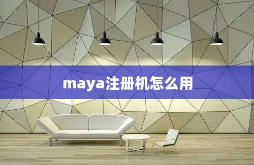 maya注册机怎么用