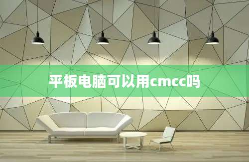 平板电脑可以用cmcc吗