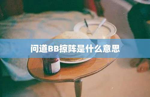 问道BB掠阵是什么意思