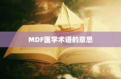 MDF医学术语的意思