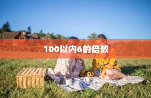 100以内6的倍数