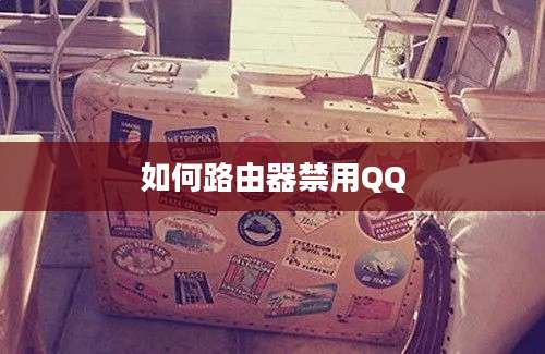 如何路由器禁用QQ