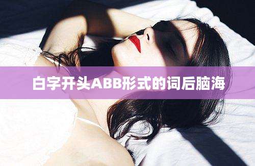 白字开头ABB形式的词后脑海