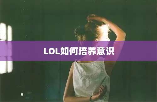 LOL如何培养意识