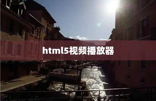 html5视频播放器