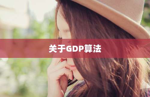 关于GDP算法