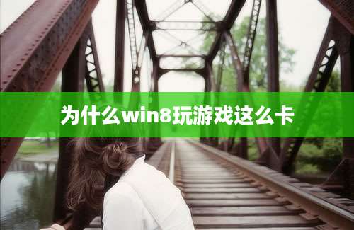 为什么win8玩游戏这么卡