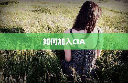 如何加入CIA