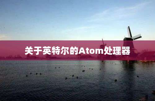 关于英特尔的Atom处理器