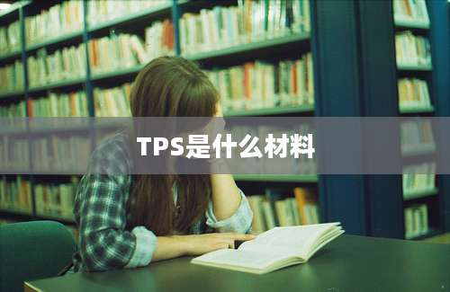 TPS是什么材料