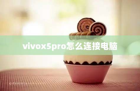 vivox5pro怎么连接电脑