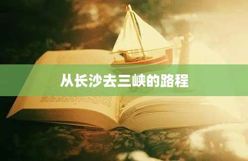 从长沙去三峡的路程