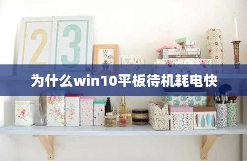 为什么win10平板待机耗电快