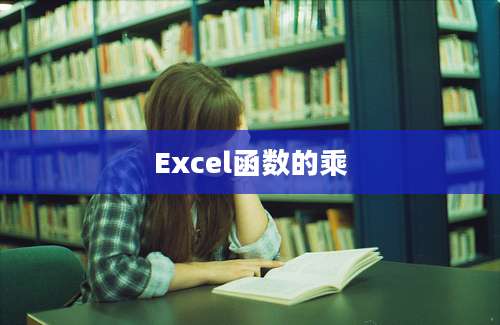 Excel函数的乘