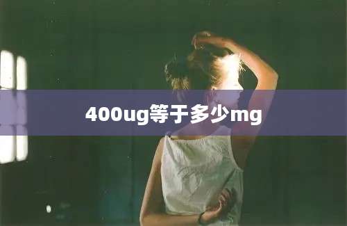 400ug等于多少mg