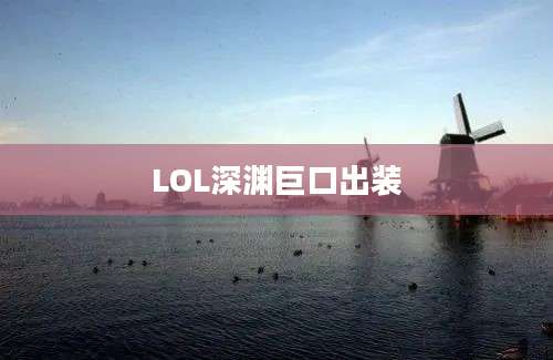 LOL深渊巨口出装