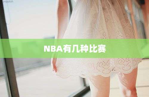 NBA有几种比赛