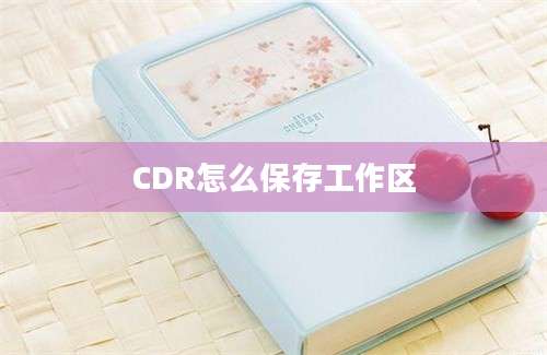 CDR怎么保存工作区