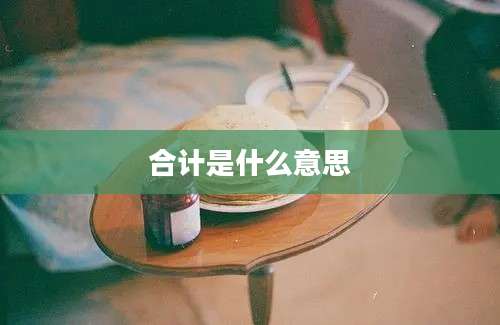 合计是什么意思