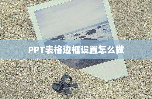 PPT表格边框设置怎么做