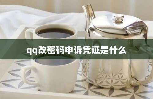 qq改密码申诉凭证是什么