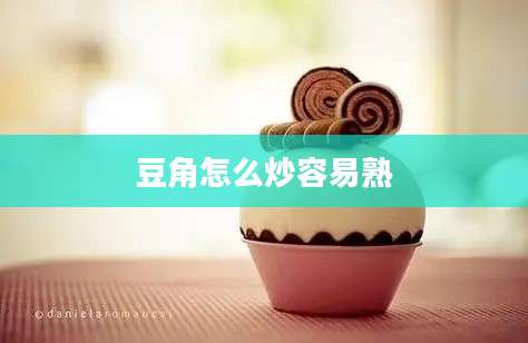 豆角怎么炒容易熟