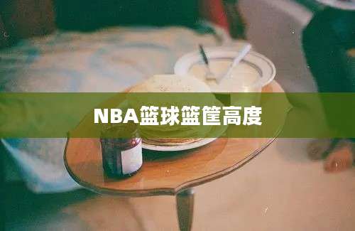 NBA篮球篮筐高度