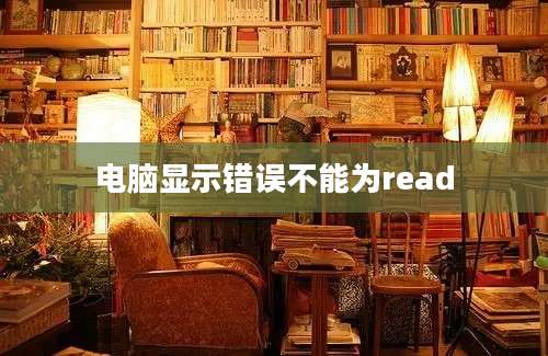 电脑显示错误不能为read