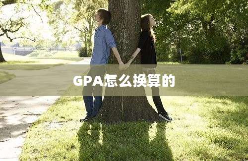 GPA怎么换算的