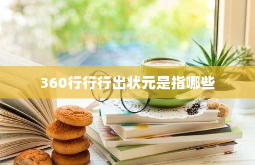 360行行行出状元是指哪些