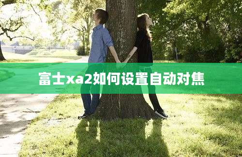 富士xa2如何设置自动对焦