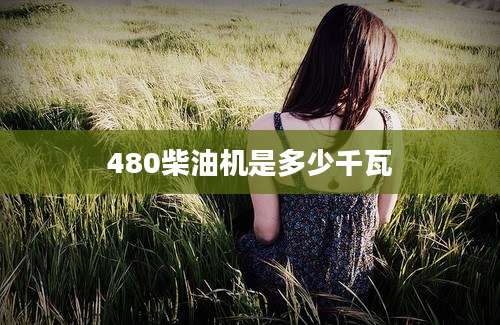 480柴油机是多少千瓦