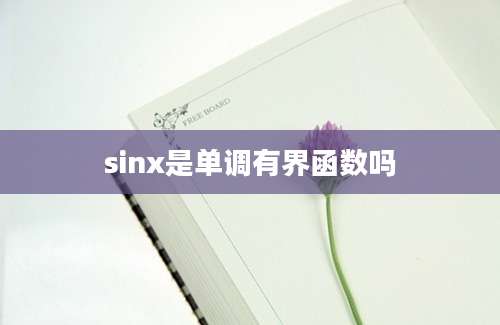 sinx是单调有界函数吗