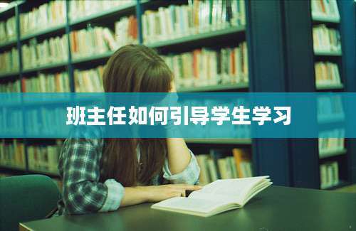 班主任如何引导学生学习