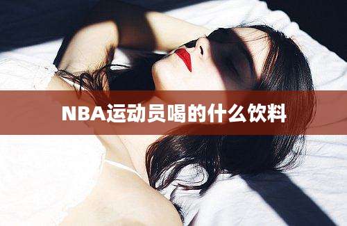 NBA运动员喝的什么饮料