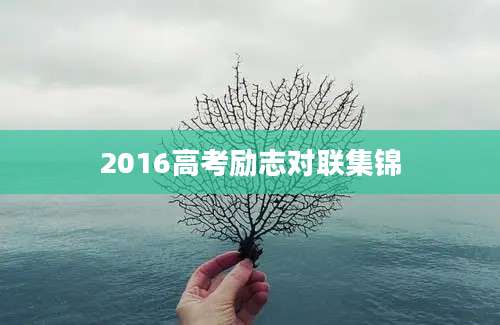 2016高考励志对联集锦