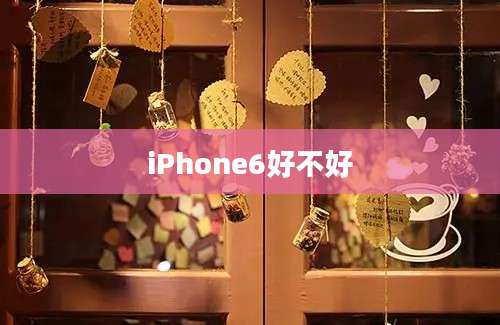 iPhone6好不好