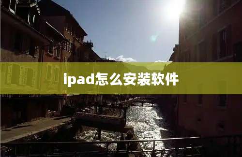 ipad怎么安装软件