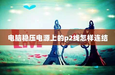 电脑稳压电源上的p2线怎样连结