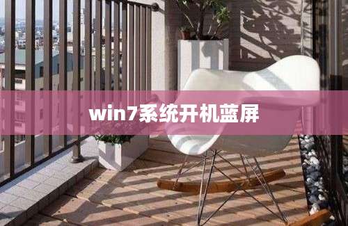 win7系统开机蓝屏