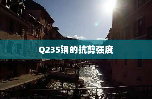 Q235钢的抗剪强度