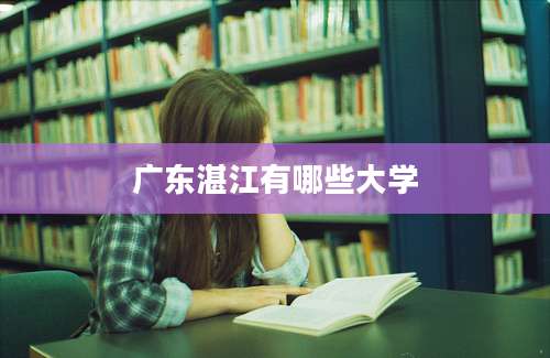 广东湛江有哪些大学