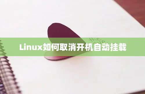 Linux如何取消开机自动挂载