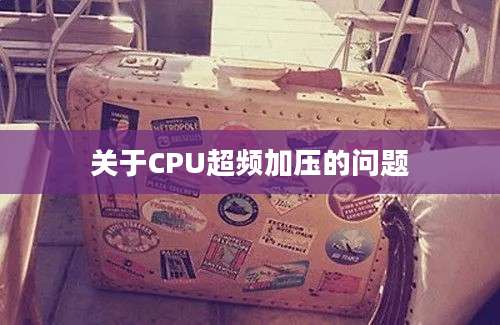 关于CPU超频加压的问题